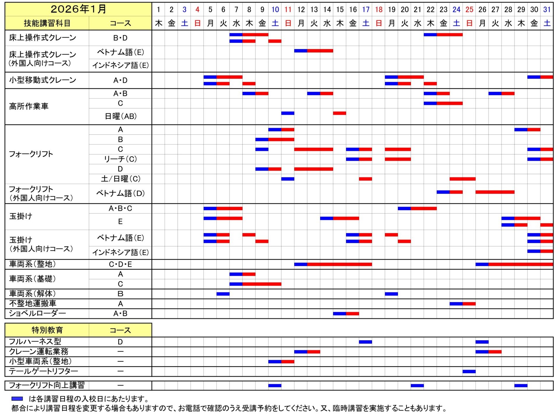 講習日程_2026_1