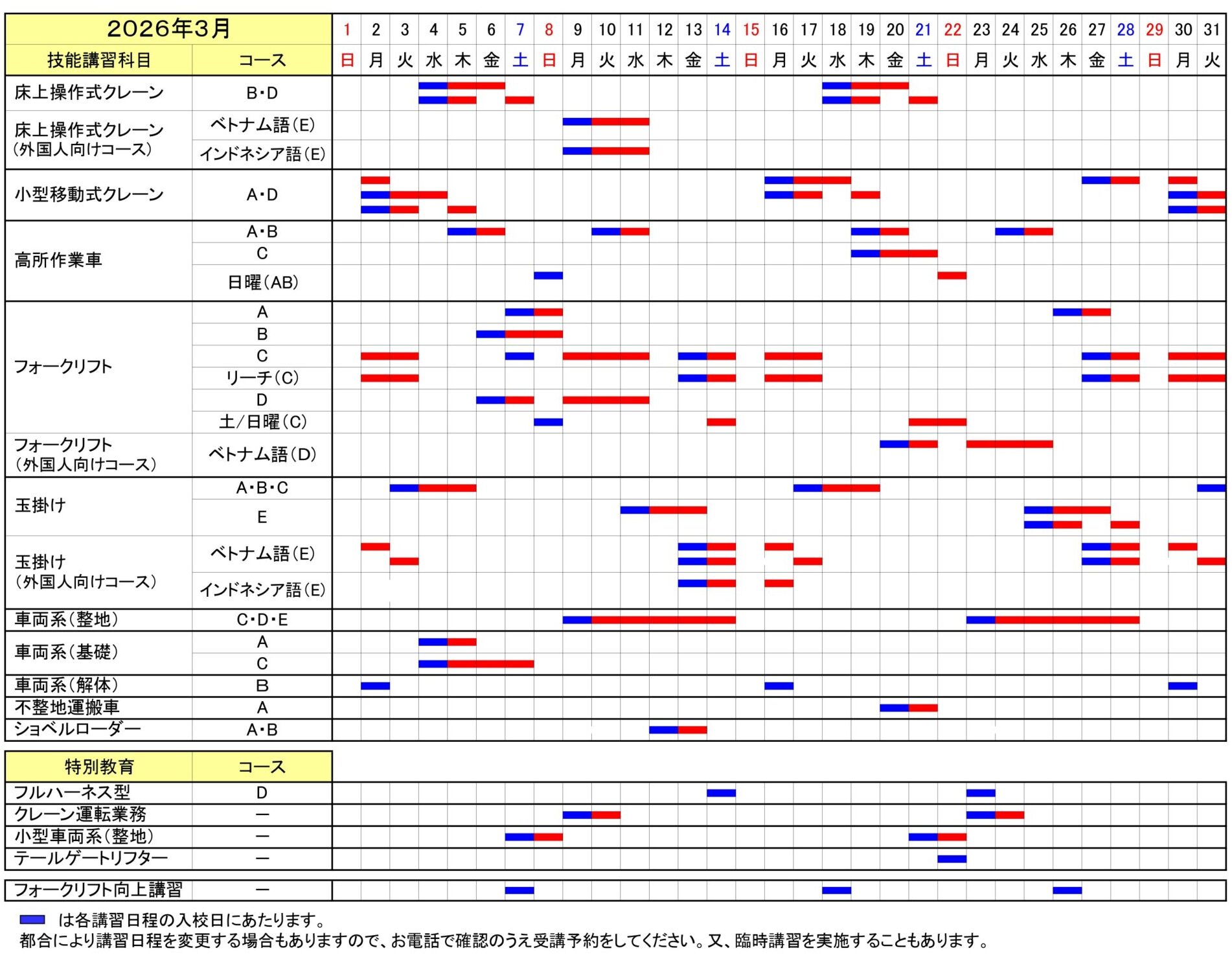 講習日程_2026_3
